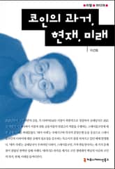코인의 과거, 현재, 미래 표지 이미지