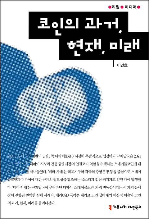 코인의 과거, 현재, 미래 표지 이미지