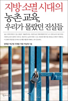 지방 소멸 시대의 농촌 교육, 우리가 몰랐던 진실들