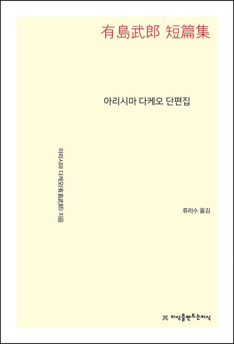 아리시마 다케오 단편집 표지 이미지