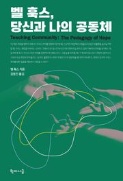 벨 훅스, 당신과 나의 공동체