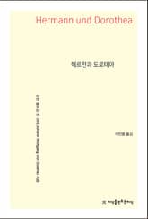 헤르만과 도로테아 표지 이미지