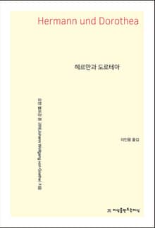 헤르만과 도로테아