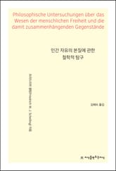 인간 자유의 본질에 관한 철학적 탐구 표지 이미지