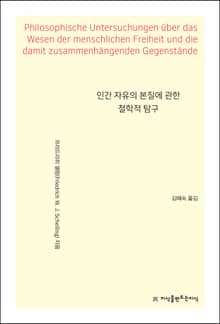 인간 자유의 본질에 관한 철학적 탐구