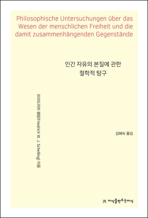 인간 자유의 본질에 관한 철학적 탐구 표지 이미지