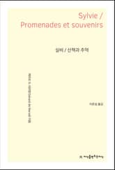 실비 / 산책과 추억 표지 이미지
