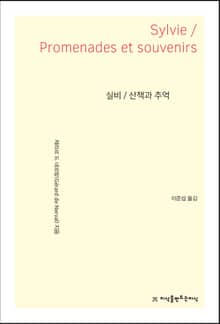 실비 / 산책과 추억