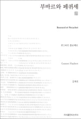 부바르와 페퀴셰 천줄읽기 표지 이미지