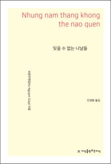 잊을 수 없는 나날들