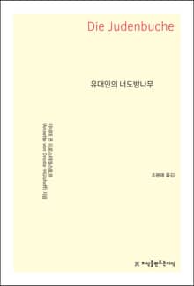 유대인의 너도밤나무