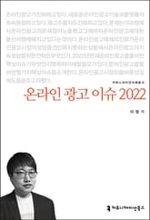 온라인 광고 이슈 2022 표지 이미지
