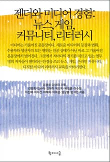 젠더와 미디어 경험