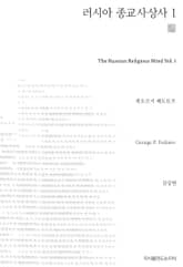 러시아 종교 사상사 1 표지 이미지