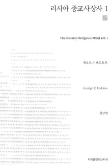 러시아 종교 사상사 1