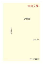 남명 문집