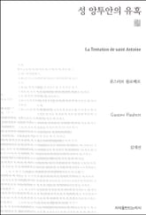 성 앙투안의 유혹 천줄읽기 표지 이미지