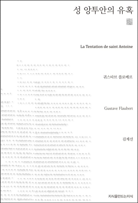 성 앙투안의 유혹 천줄읽기 표지 이미지