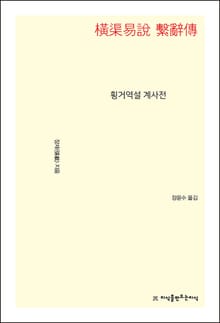 횡거역설 계사전
