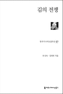 개정판｜김의 전쟁
