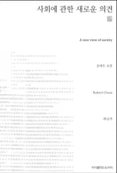 사회에 관한 새로운 의견 천줄읽기 표지 이미지
