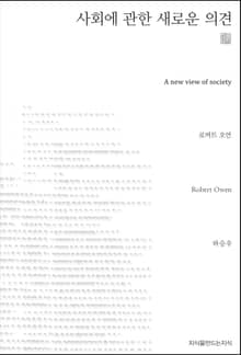 사회에 관한 새로운 의견 천줄읽기
