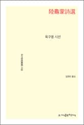 육구몽 시선 표지 이미지