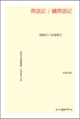 제해기 / 속제해기 표지 이미지