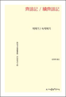 제해기 / 속제해기