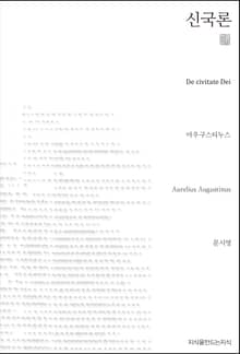 신국론 천줄읽기
