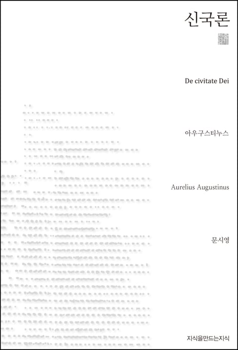 신국론 천줄읽기 표지 이미지