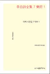 이백 시전집 7 표지 이미지