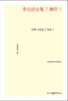 이백 시전집 7