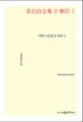 이백 시전집 8 표지 이미지