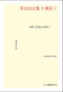 이백 시전집 8
