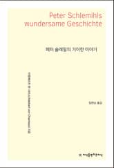 페터 슐레밀의 기이한 이야기 표지 이미지