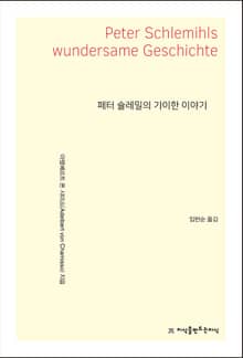 페터 슐레밀의 기이한 이야기