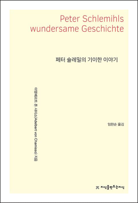 페터 슐레밀의 기이한 이야기 표지 이미지