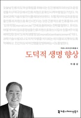 도덕적 생명 향상 표지 이미지