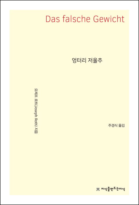 엉터리 저울추 표지 이미지