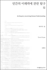 인간의 이해력에 관한 탐구 천줄읽기 표지 이미지