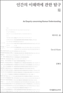 인간의 이해력에 관한 탐구 천줄읽기