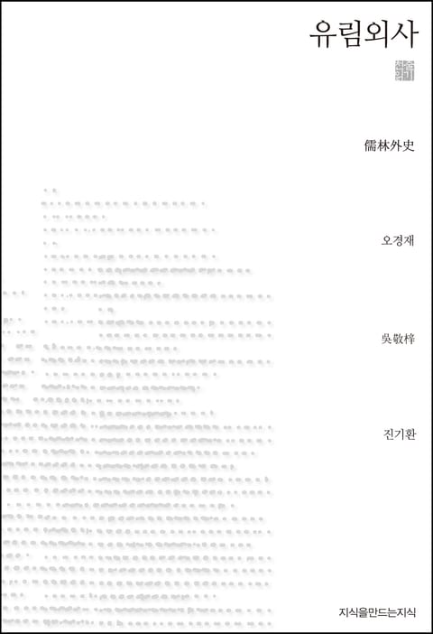 유림외사 천줄읽기