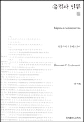유럽과 인류 천줄읽기 표지 이미지