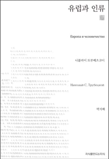 유럽과 인류 천줄읽기