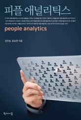 피플 애널리틱스 표지 이미지