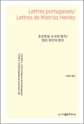 포르투갈 수녀의 편지/헨리 부인의 편지 표지 이미지
