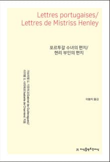포르투갈 수녀의 편지/헨리 부인의 편지