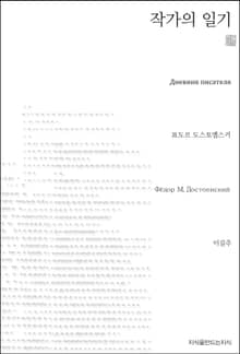 작가의 일기 천줄읽기