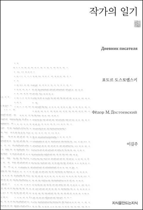 작가의 일기 천줄읽기 표지 이미지